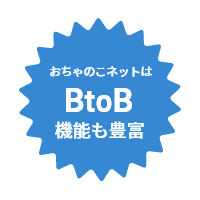 おちゃのこネットはBtoB機能も豊富