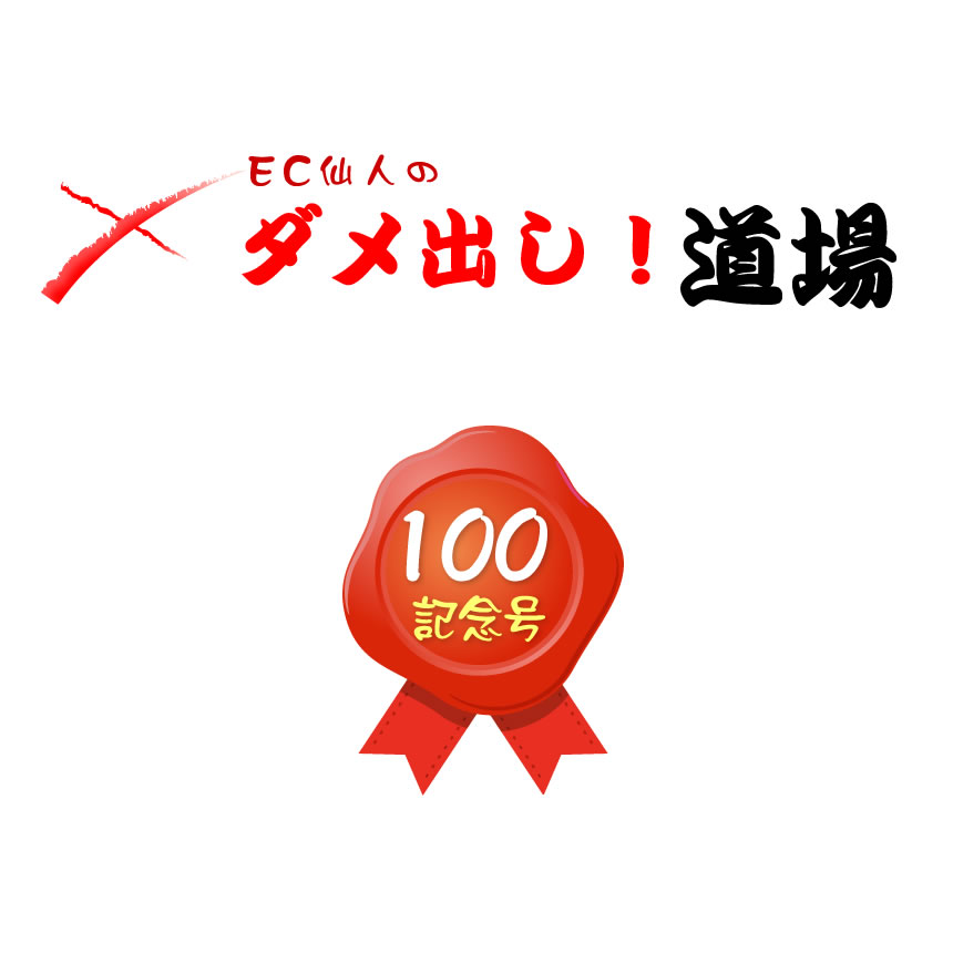 ダメ出し道場100回記念号