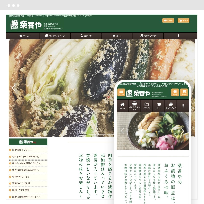 無添加漬物専門店　「菜香や（なかや）」