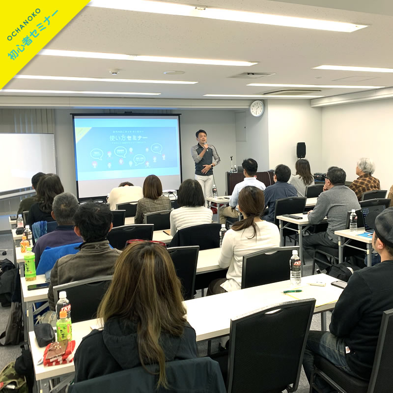 【神戸開催】おちゃのこネットセミナーレポート