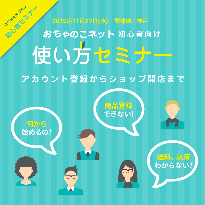 おちゃのこネットセミナー神戸開催のお知らせ