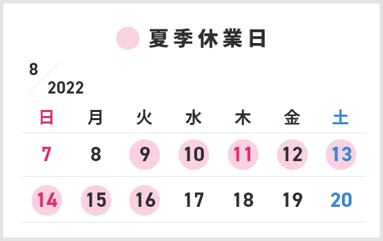 夏期休業のご案内