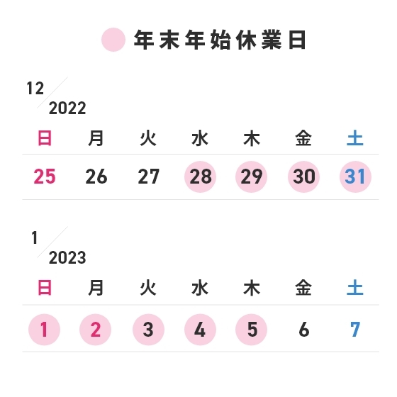 年末年始休業のご案内