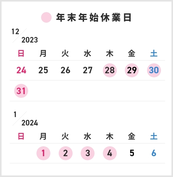 年末年始休業のご案内                                                                                                                                                                                              