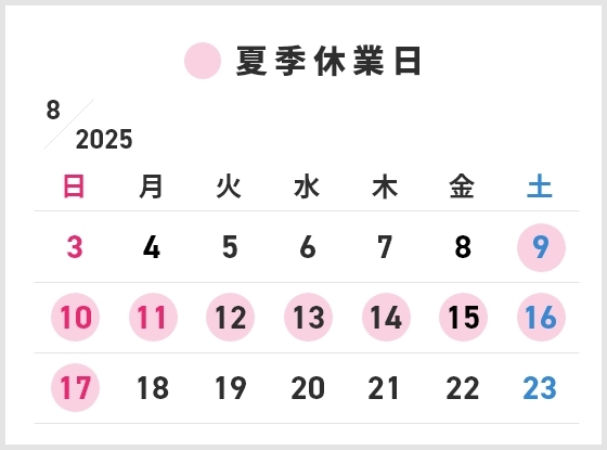夏期休業のご案内                                                                                                                                                                                                