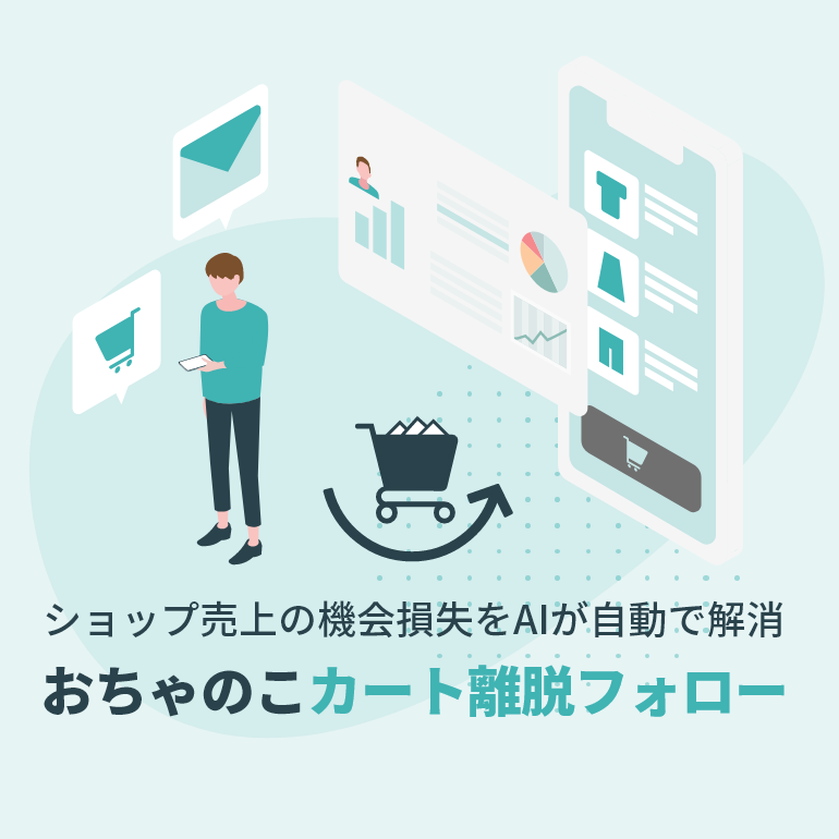 カート離脱フォロー機能がご利用いただけるようになりました