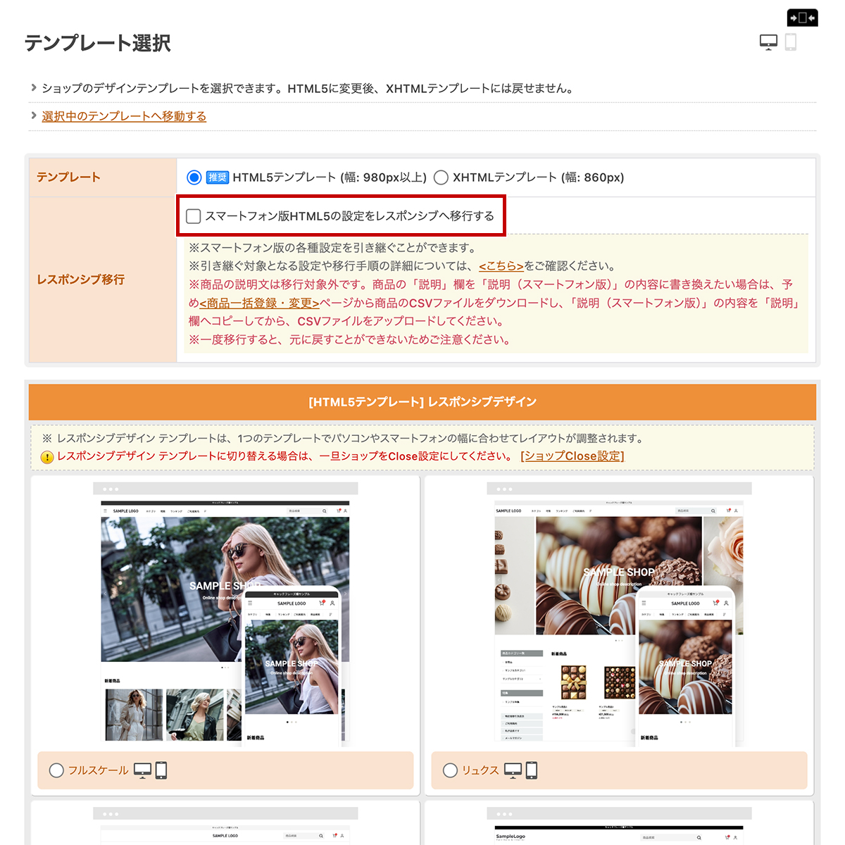 スマートフォン版HTML5テンプレートの設定をレスポンシブテンプレートへ移行するサポート機能を追加しました                                                                                                                                                   