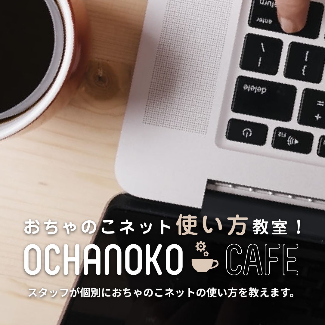 「おちゃのこネット使い方教室」OCHANOKO CAFEを再開しました。