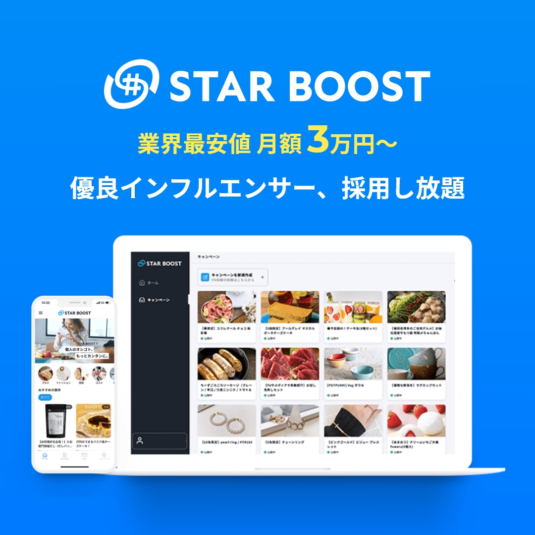 インフルエンサーマーケティングシステム「STAR BOOST」スターブーストのご紹介を始めました