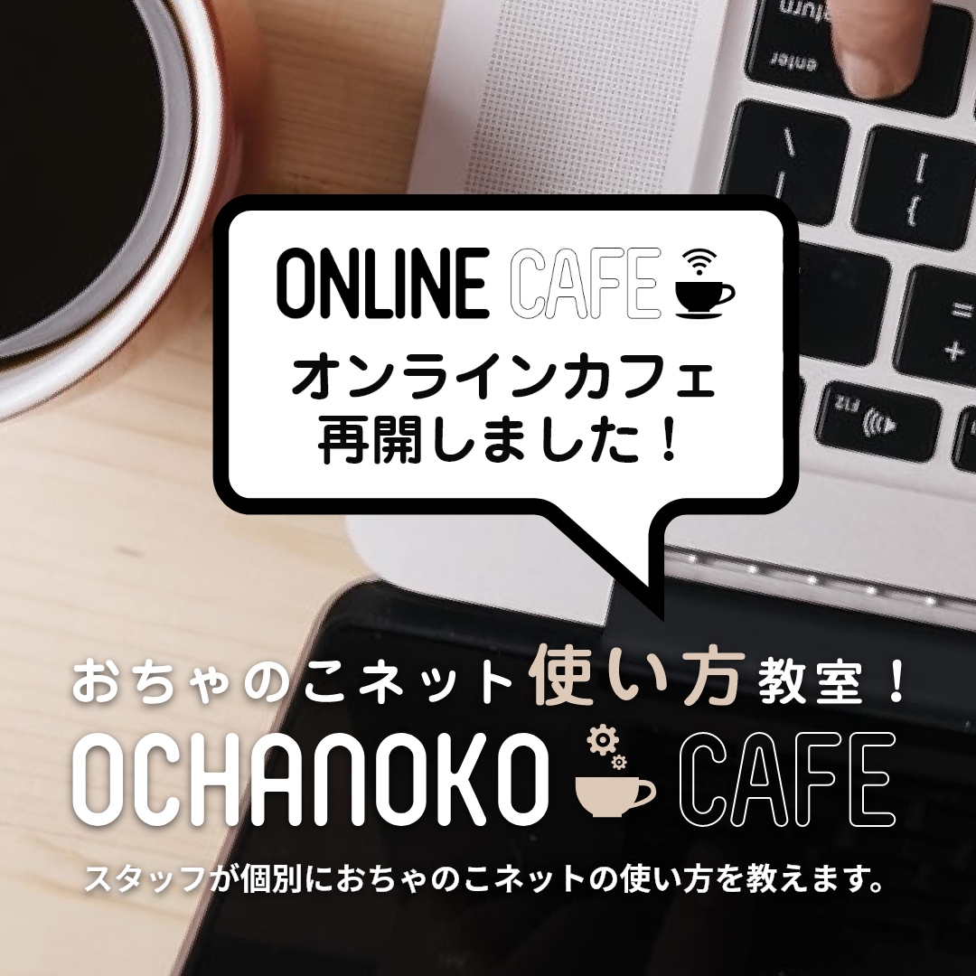 「おちゃのこネット使い方教室」OCHANOKO CAFEのオンラインカフェを再開しました。