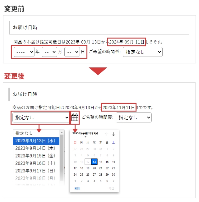 [予告] お届け日選択フォームの仕様変更について