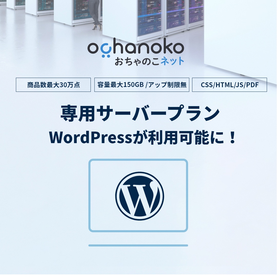 「専用サーバープラン」でWordPressが利用可能になりました