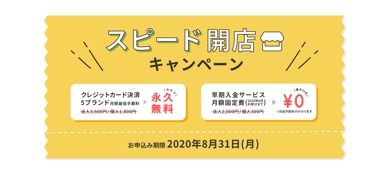 おちゃのこ決済スピード開店キャンペーンスタート