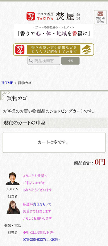 焚屋スマートフォンカートページ