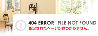 404 ERROR FILE NOT FOUND - 指定されたページが見つかりません。