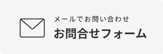 お問い合せフォーム