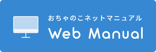 Webマニュアル