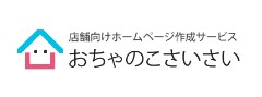 店舗向けホームページ作成サービス　おちゃのこさいさい