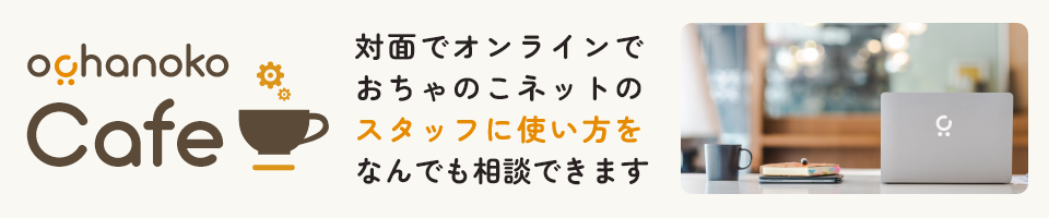 使い方教室おちゃのこカフェ