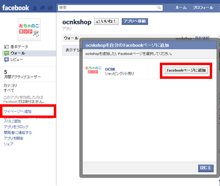 よくある質問 おちゃのこネットfacebookアプリの設置方法