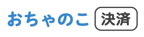 おちゃのこ決済
