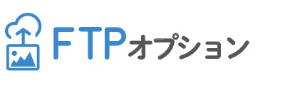 FTPオプション
