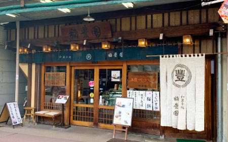 稲豊園 (とうほうえん)実店舗