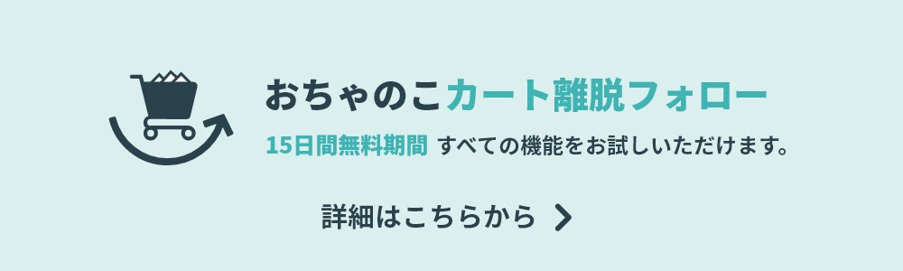 おちゃのこカート離脱フォロー