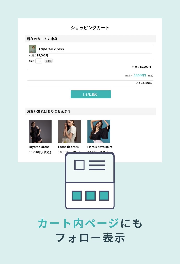 カート内ページにもフォロー表示