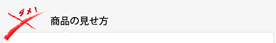 商品の見せ方