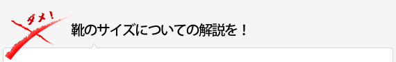 靴のサイズについての解説を！