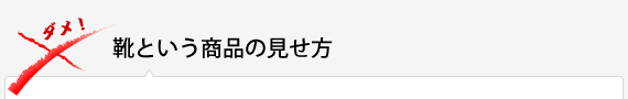 靴という商品の見せ方