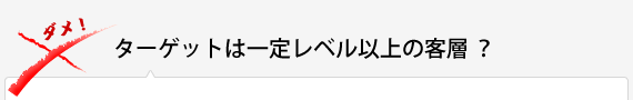 ターゲットは一定レベル以上の客層？