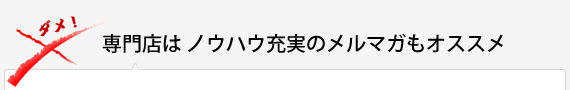 専門店はノウハウ充実のメルマガもオススメ