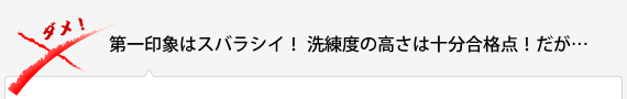 第一印象はスバラシイ！洗練度の高さは十分合格点！だが…