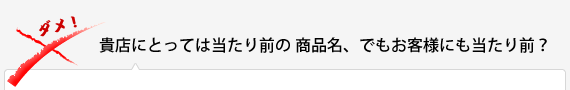 貴店にとっては当たり前の商品名、でもお客様にも当たり前？