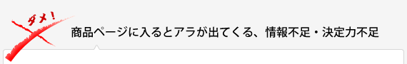 商品ページに入るとアラが出てくる、情報不足・決定力不足