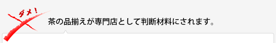 茶の品揃えが専門店として判断材料にされます。