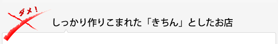 しっかり作りこまれた「きちん」としたお店