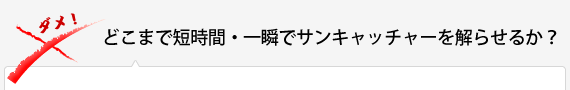 どこまで短時間・一瞬でサンキャッチャーを解らせるか？