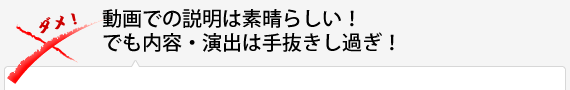 動画での説明は素晴らしい！でも内容・演出は手抜きし過ぎ！