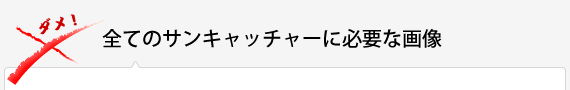  全てのサンキャッチャーに必要な画像