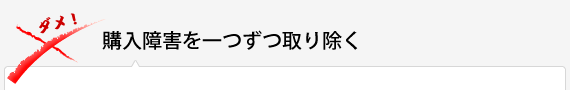 購入障害を一つずつ取り除く