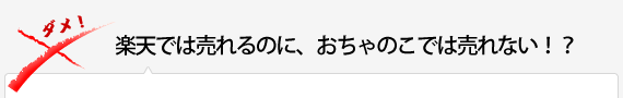 楽天では売れるのに、おちゃのこでは売れない！？