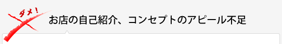 お店の自己紹介、コンセプトのアピール不足