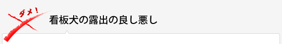 看板犬の露出の良し悪し