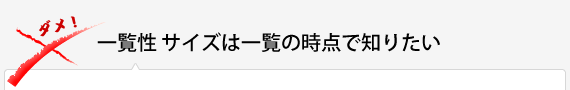 一覧性サイズは一覧の時点で知りたい