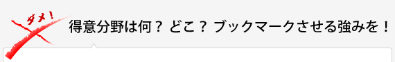 得意分野は何？どこ？ブックマークさせる強みを！