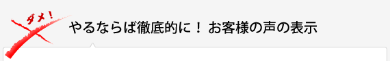 やつならば徹底的に！お客様の声の表示