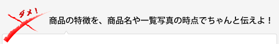 商品の特徴を、商品名や一覧写真の時点でちゃんと伝えよ！